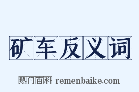 矿车反义词是什么意思的图片